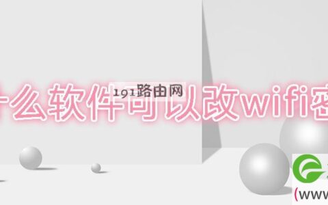 什么软件可以改wifi密码