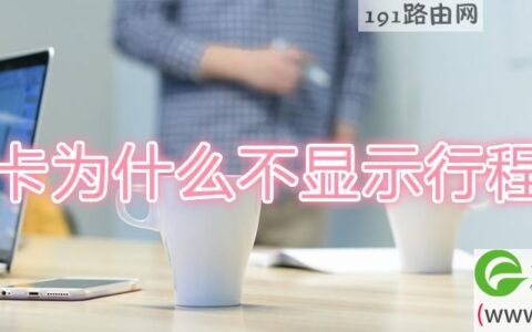 行程卡为什么不显示行程轨迹(图文)