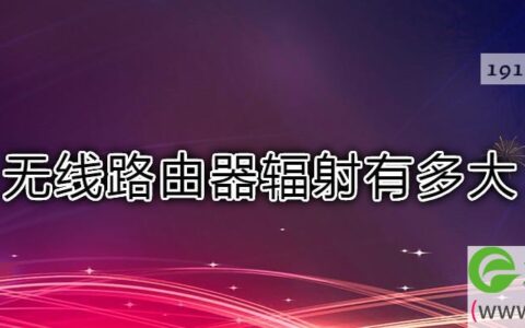 无线路由器辐射有多大