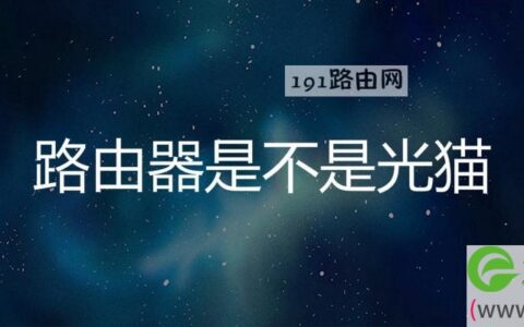 路由器是不是光猫
