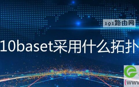 10baset采用什么拓扑