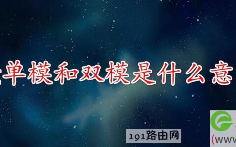 5g单模和双模是什么意思(图文)