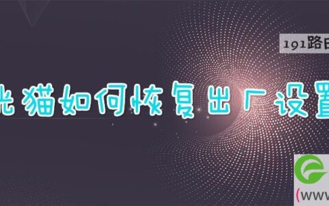 光猫如何恢复出厂设置