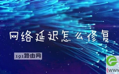 网络延迟怎么修复(图文)