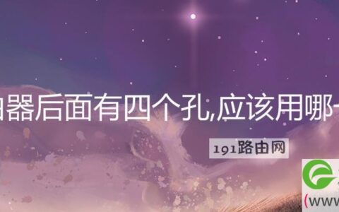 路由器后面有四个孔,应该用哪一个