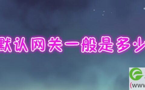 默认网关一般是多少