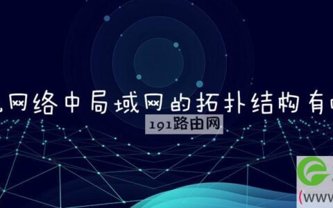 计算机网络中局域网的拓扑结构有哪五种(图文)