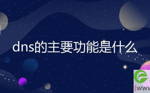 dns的主要功能是什么