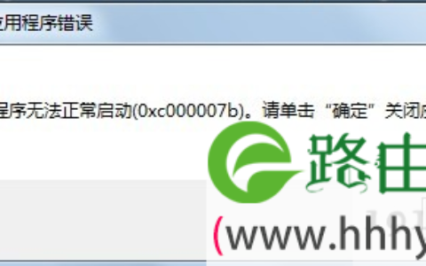 应用程序无法正常启动0xc000007b