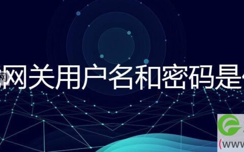 智能网关用户名和密码是什么(图文)