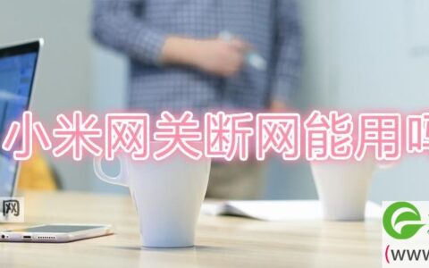 小米网关断网能用吗(图文)