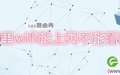 家里wifi能上网不能看视频