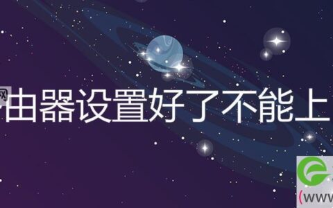 路由器设置好了不能上网