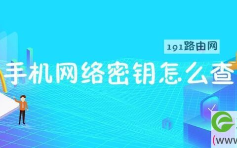 手机网络密钥怎么查