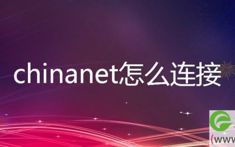 chinanet怎么连接登陆网址