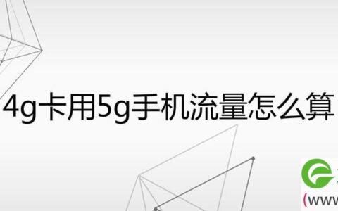4g卡用5g手机流量怎么算