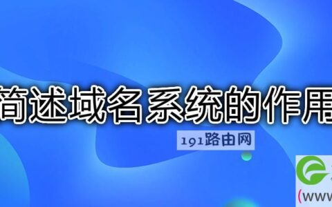 简述域名系统的作用
