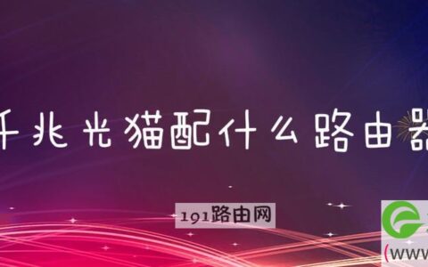 千兆光猫配什么路由器