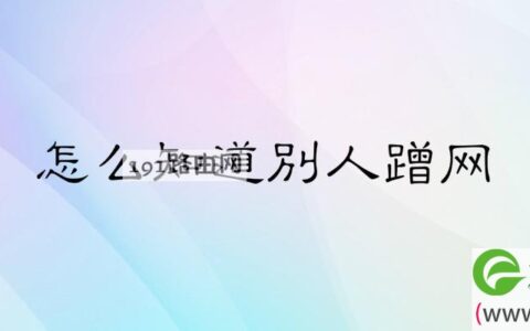 怎么知道别人蹭网