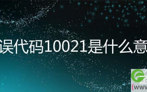 错误代码10021是什么意思