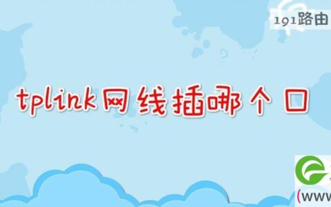 tplink网线插哪个口