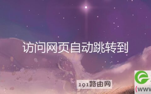 访问网页自动跳转到