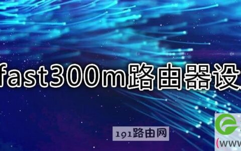 fast300m路由器设置