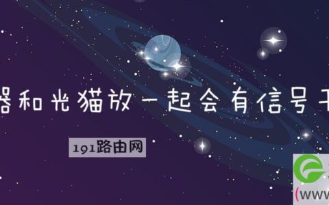 路由器和光猫放一起会有信号干扰吗