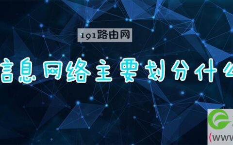 信息网络主要划分什么