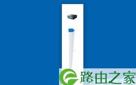 Win10恢复竖向音量控制器的解决方法(图)
