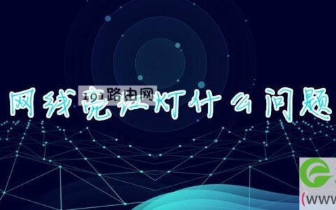 网线亮红灯什么问题