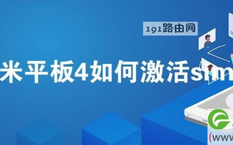 小米平板4激活sim卡