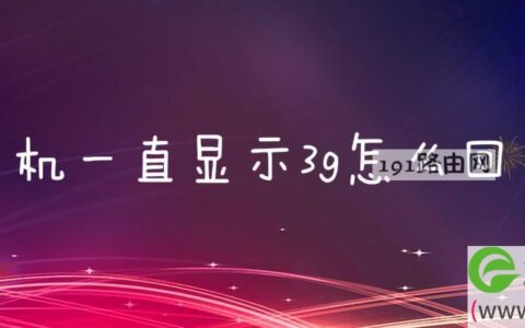 手机一直显示3g解决方法(图文)