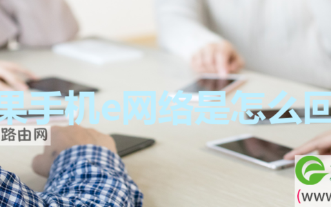 苹果手机e网络是怎么回事