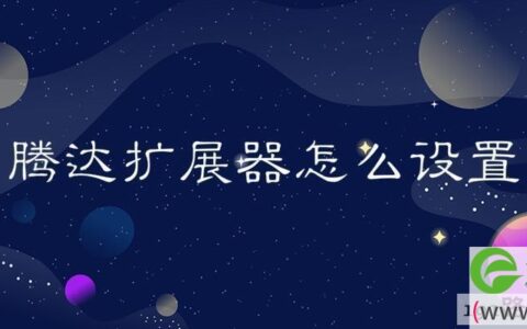 腾达扩展器怎么设置