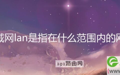 局域网lan是指在什么范围内的网络