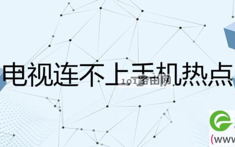 电视连不上手机热点
