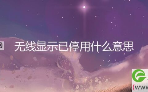 无线显示已停用什么意思(图文)