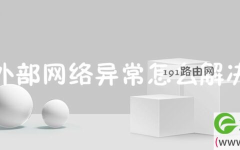 外部网络异常解决方法