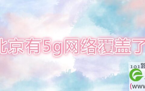 北京有5g网络覆盖了吗