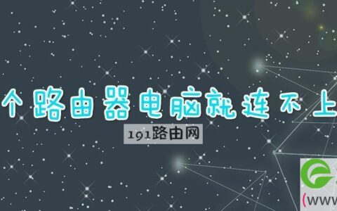 换了个路由器电脑就连不上网了