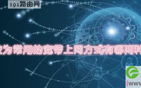 目前较为常用的宽带上网方式有哪两种方式