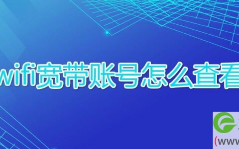 wifi宽带账号怎么查看