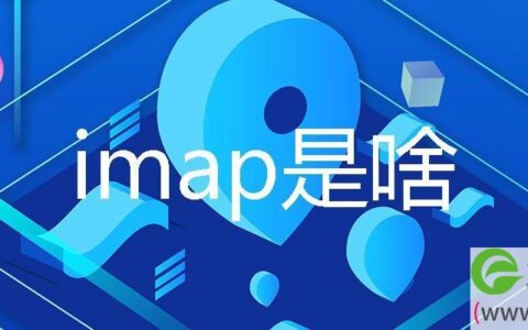 imap是啥