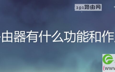 路由器有什么功能和作用