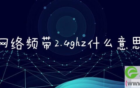 网络频带2.4ghz什么意思