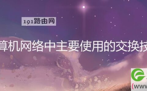 计算机网络中主要使用的交换技术