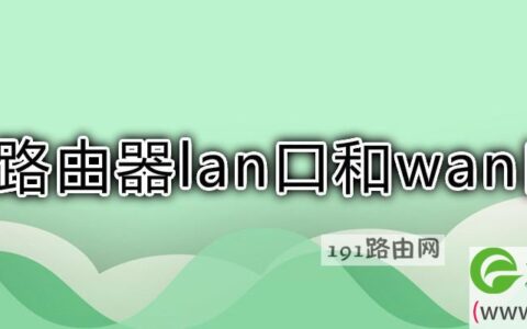 路由器lan口和wan口