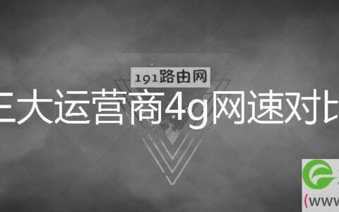三大运营商4g网速对比