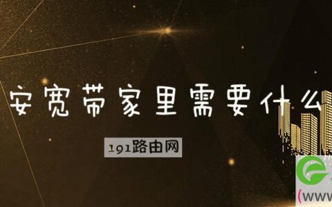 安宽带家里需要什么
